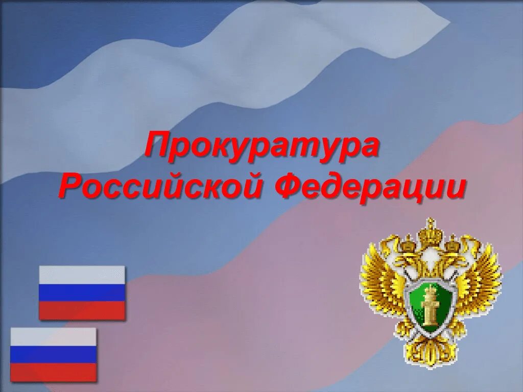 Образование прокуратуры рф. Прокуратура Российской Федерации. Прокуратура презентация. 1. Прокуратура Российской Федерации. Прокуратура РФ слайд.