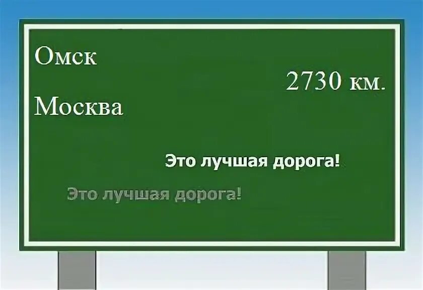 Омск и томск на карте. Москва омск карта. Москва омск расстояние. Расстояние от омска до москвы в км. Дорога до омска.