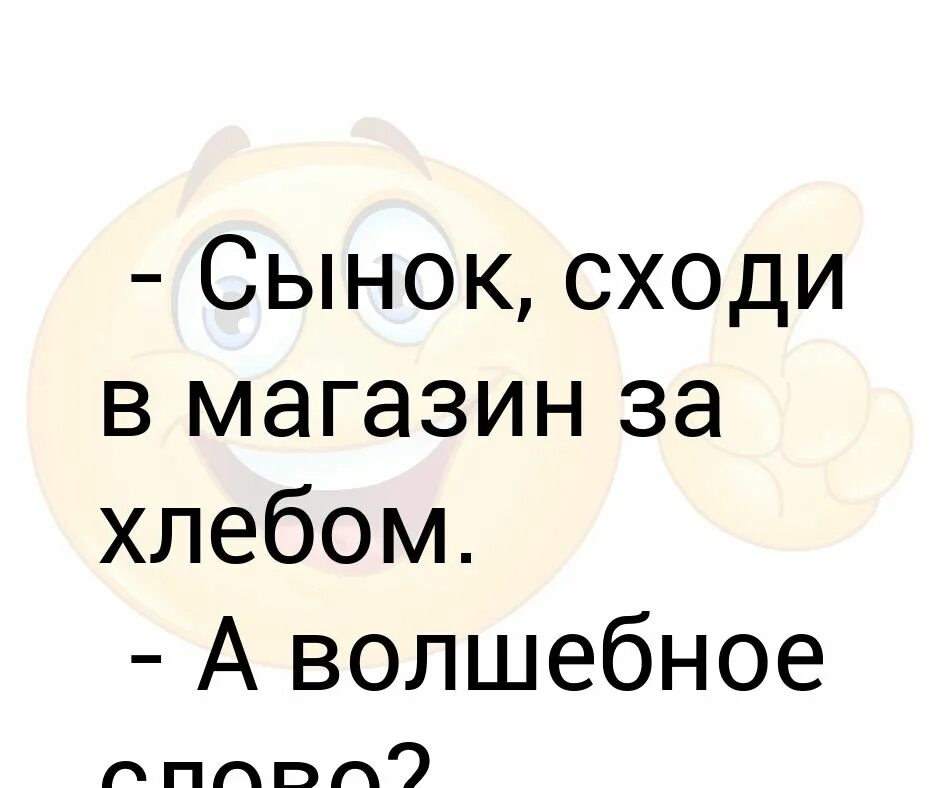 Сходи за хлебом магазин. Сходи в магазин за хлебом. Сынок сходи в магазин за хлебом. Сынок сходи в магазин. Сходила в магазин за хлебушком.