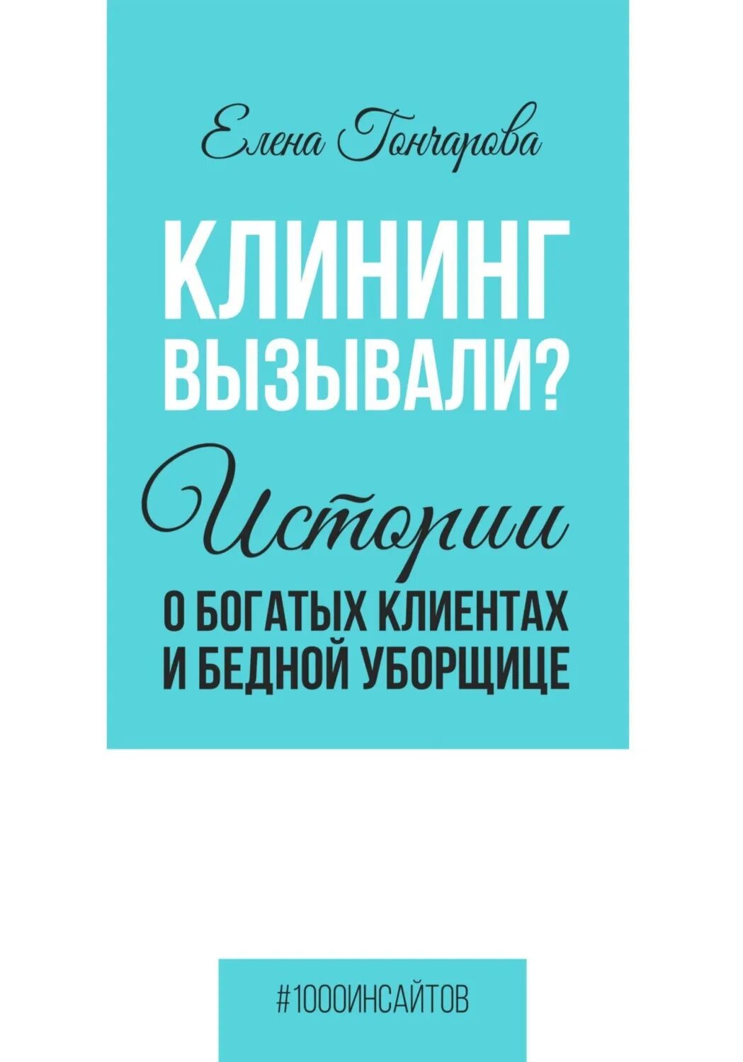 Книги про профессиональный клининг. Кристи и бедная уборщица.