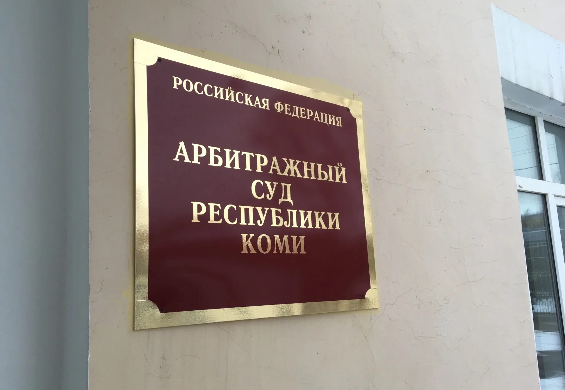 Арбитражный суд коми сайт