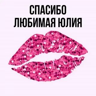 Спасибо насте