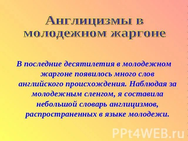 Англицизмы в современном русском языке. Молодежный английский сленг в русском языке. Англицизмы в молодежном сленге. Влияние англицизмов на речь подростков. Англицизмы примеры сленг.