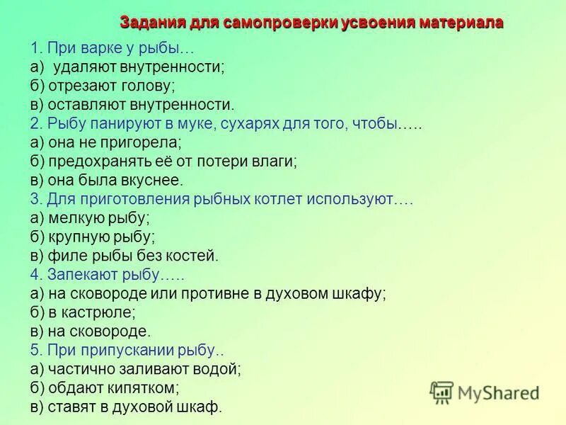 Тест обработка рыбы. Задания для самопроверки. Вопросы для самопроверки по теме рыба. Контрольные вопросы по теме обработка рыбы.