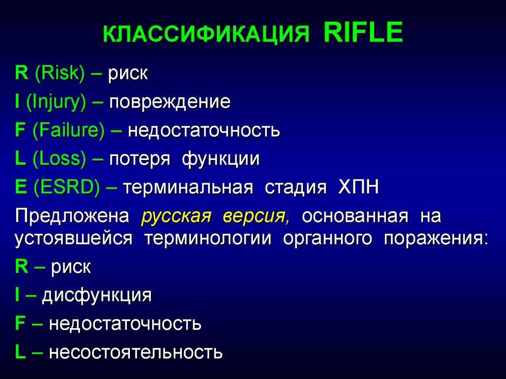 Нарушение функций 1 степени. Острое повреждение почек классификация Rifle. Терминальная стадия ХПН по Rifle. Классификация Rifle. Классификация Akin при остром повреждении почек.