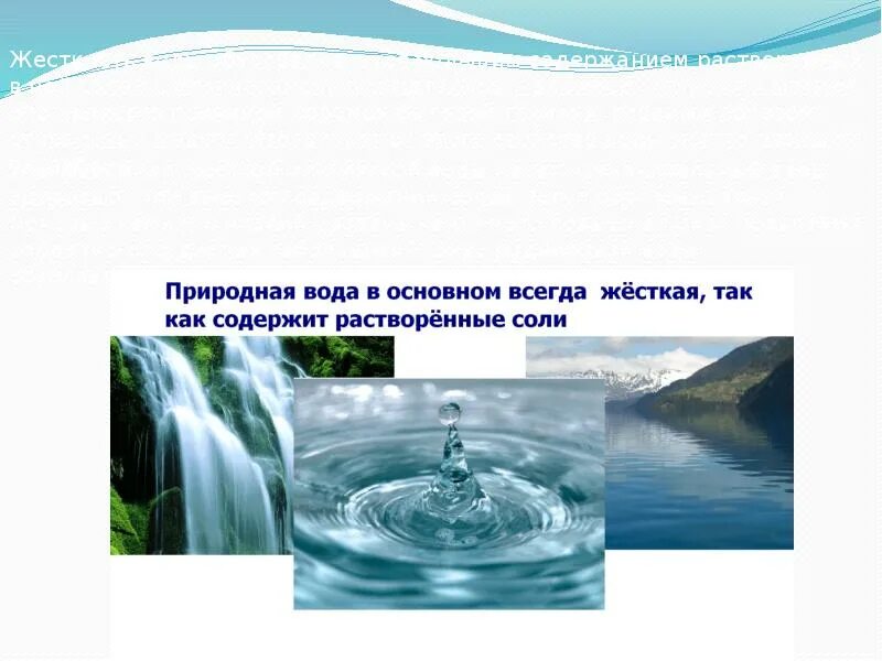 Образование жесткой воды. Жёсткость воды и способы. Жесткость воды. Жесткость воды картинки. Образование жесткой воды в природе.