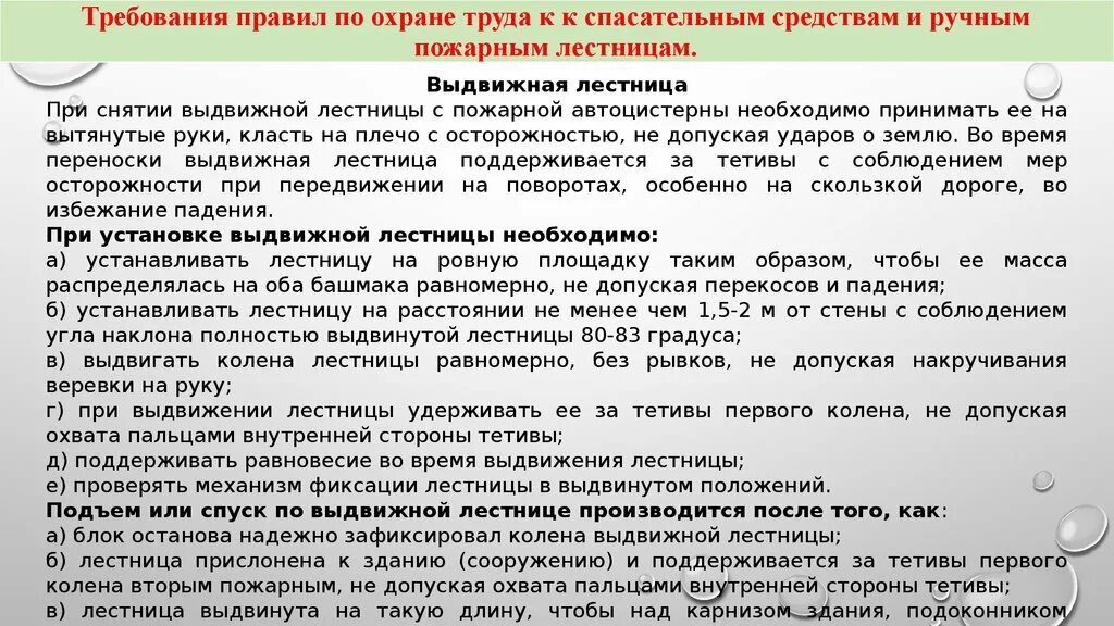 Требования охраны труда при эксплуатации пожарной техники. Требования охраны труда при эксплуатации выдвижной лестницы. Техника безопасности при работе с пожарно техническим вооружением. Требования правил охраны труда при эксплуатации пожарно.