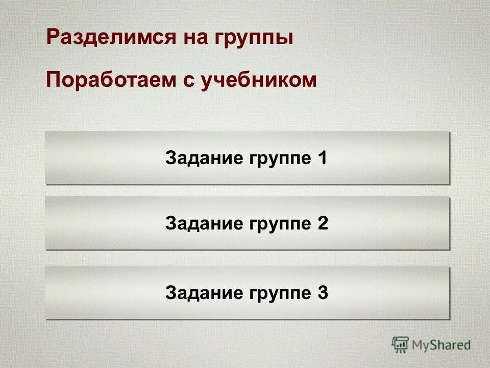 поработай в группах