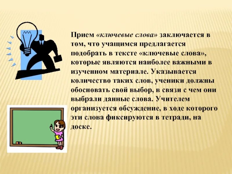 Работа с текстом ключевые слова. Прием ключевые слова. Ключевые термины прием. Прием ключевые слова презентация. Прием «ключевые вопросы».