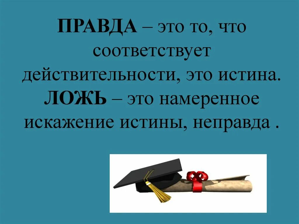 Какое утверждение характеризует искажение истины. Правда это определение. Правда и ложь доклад. Классный час на тему правда и ложь. Сообщение на тему правда и ложь.