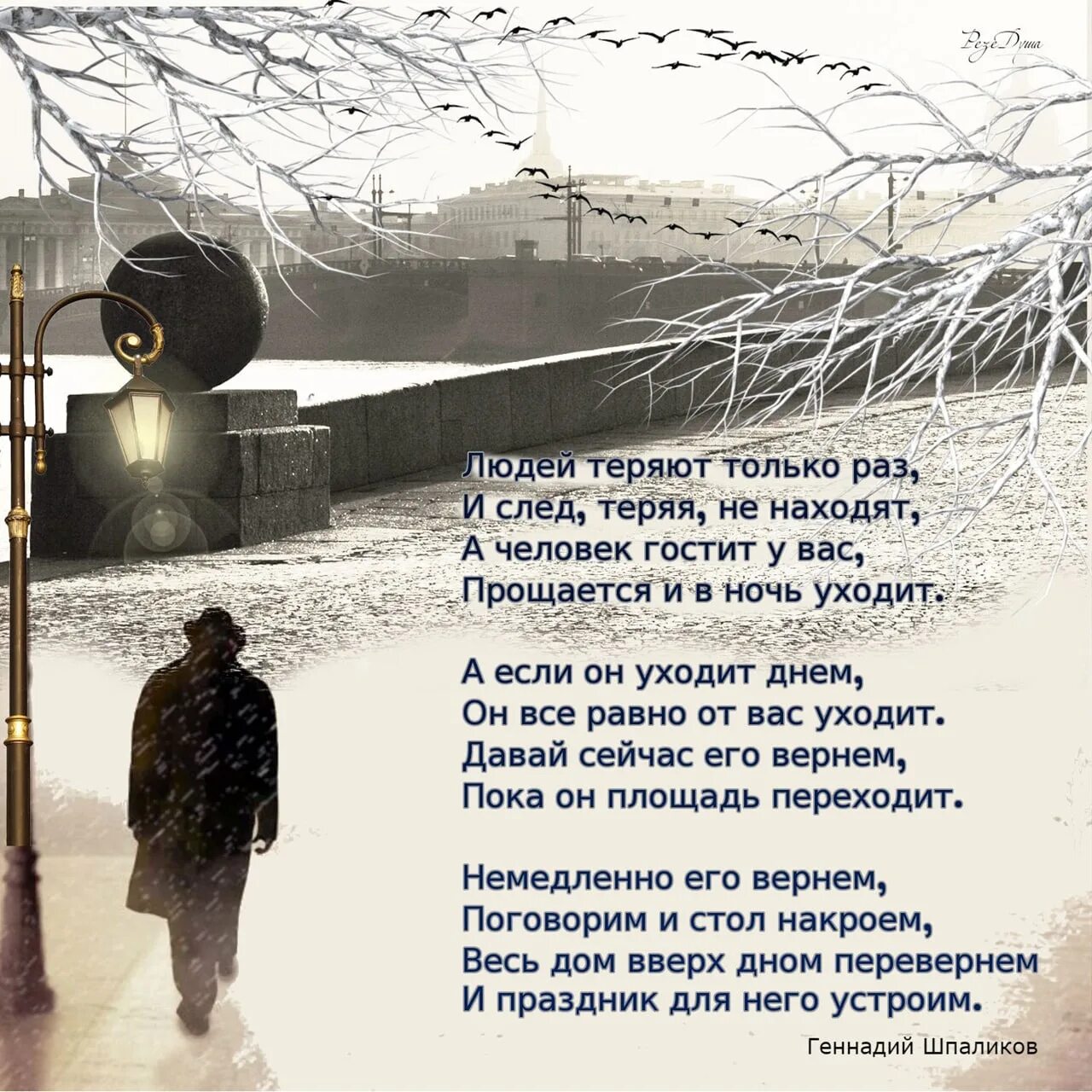 Находясь в пути всегда вспоминается дом исправить. Пока он поршадь перезолит стих. Стих пока он площадь переходит. Людей теряют только раз стих. Стихи о потерянных друзьях.