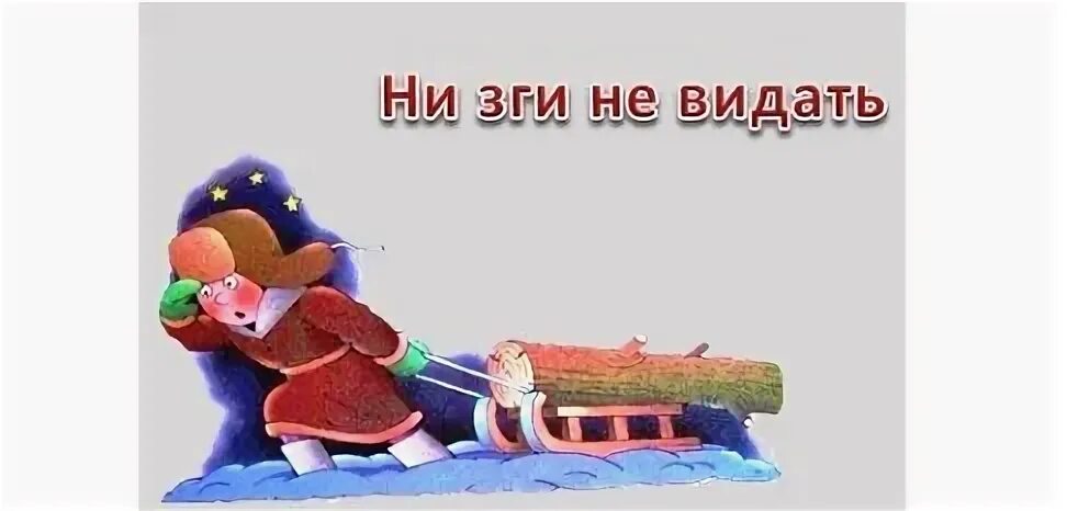 Зга значение. Не видно ни зги. ни зги не видно рисунок. фразеологизм ни зги. ни зги не видно значение фразеологизма.