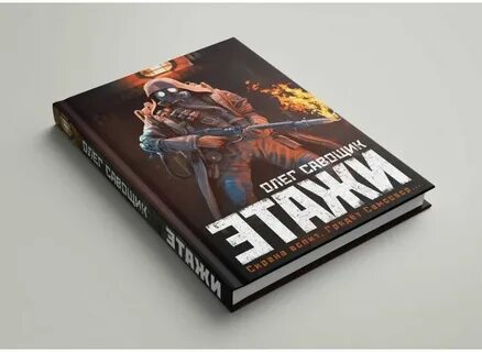 Этажи книга