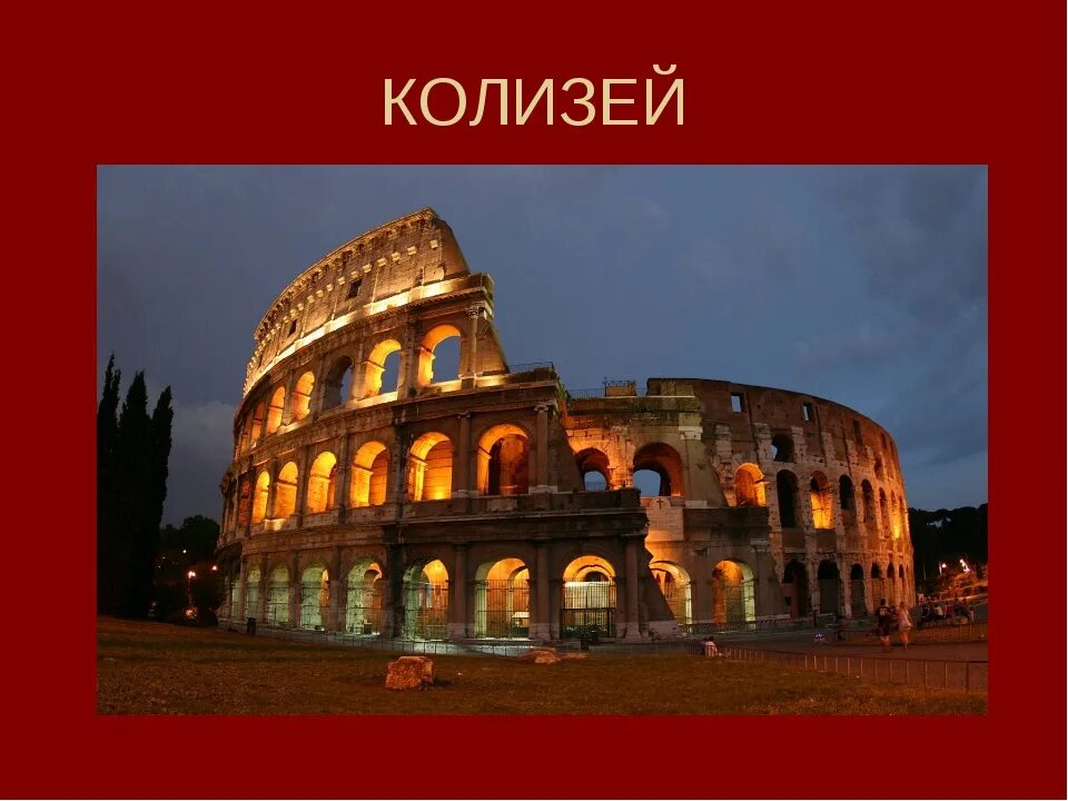 Колизей страна где находится. Колизей в древнем Риме. Памятники Италии Колизей. Амфитеатр Флавиев Колизей. Италия исторический театр Колизей.