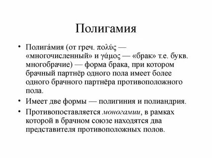 Полигамный и моногамный