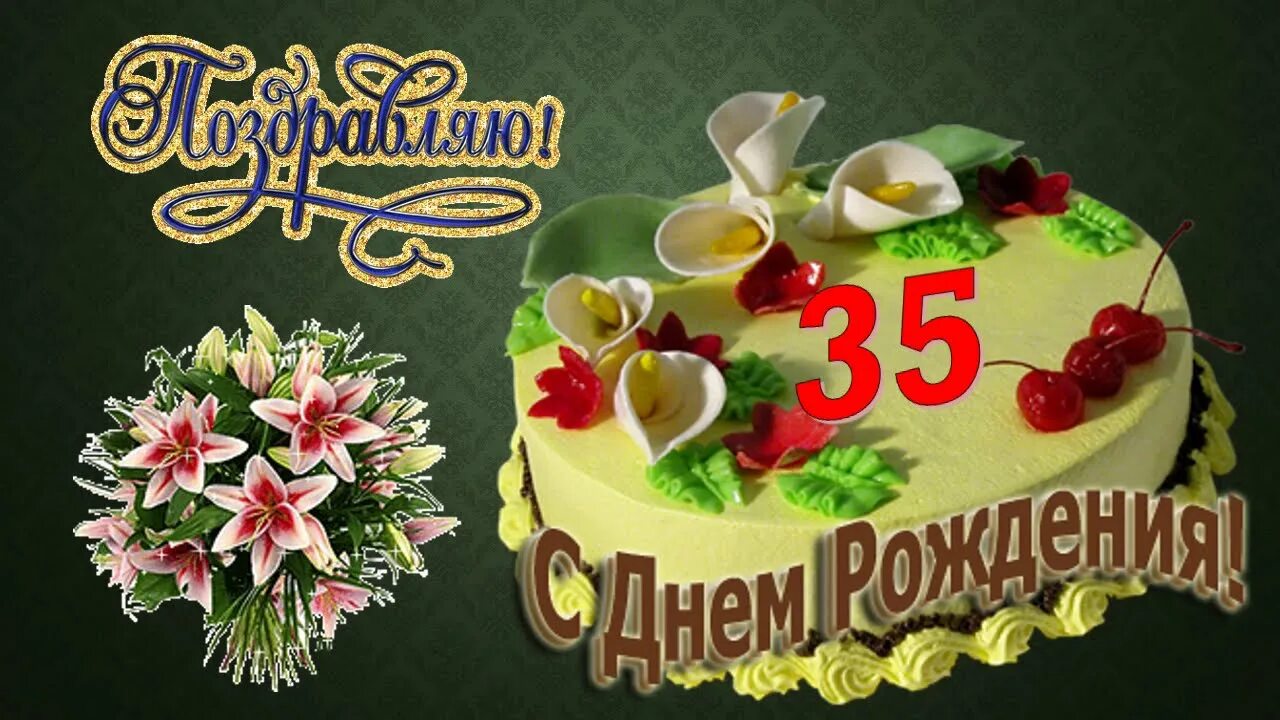 Короткое поздравление 35 летием. С юбилеем 35. С днём рождения сына 35 лет. С юбилеем сына 35.