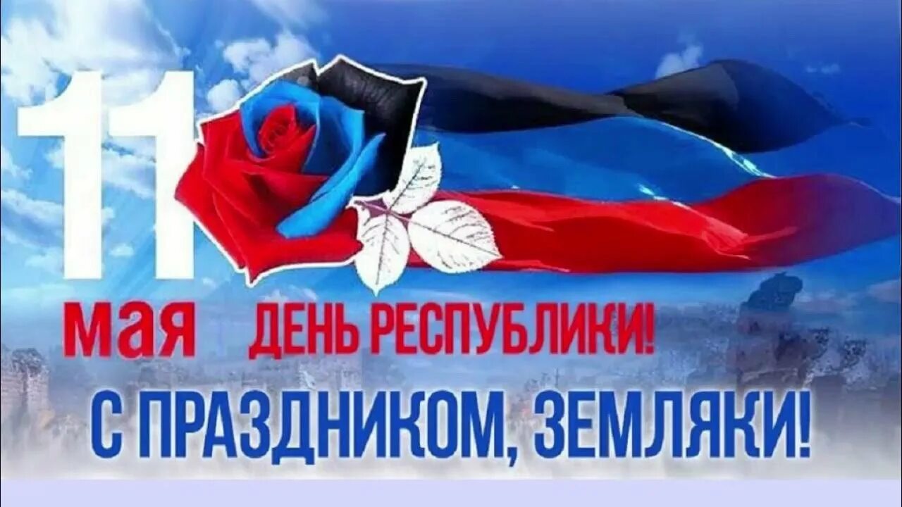 С днем республики днр картинки. 11 мая праздник. 11 мая день республики. День республики днр. Поздравление с днем республики днр.
