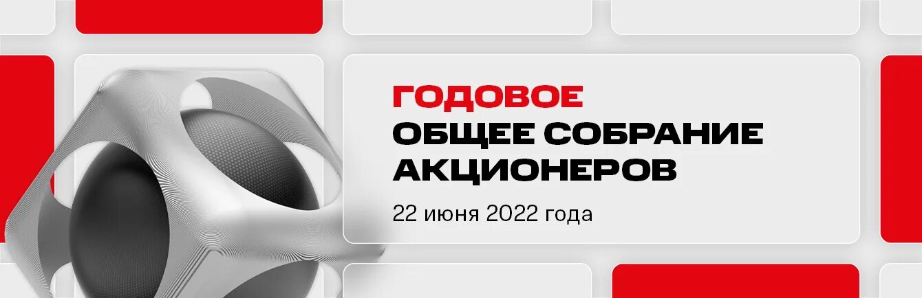 Собрание акционеров МТС. Общее собрание акционеров Газпрома 2022. Общее собрание акционеров МТС картинки. Собрание акционеров красного и белого.