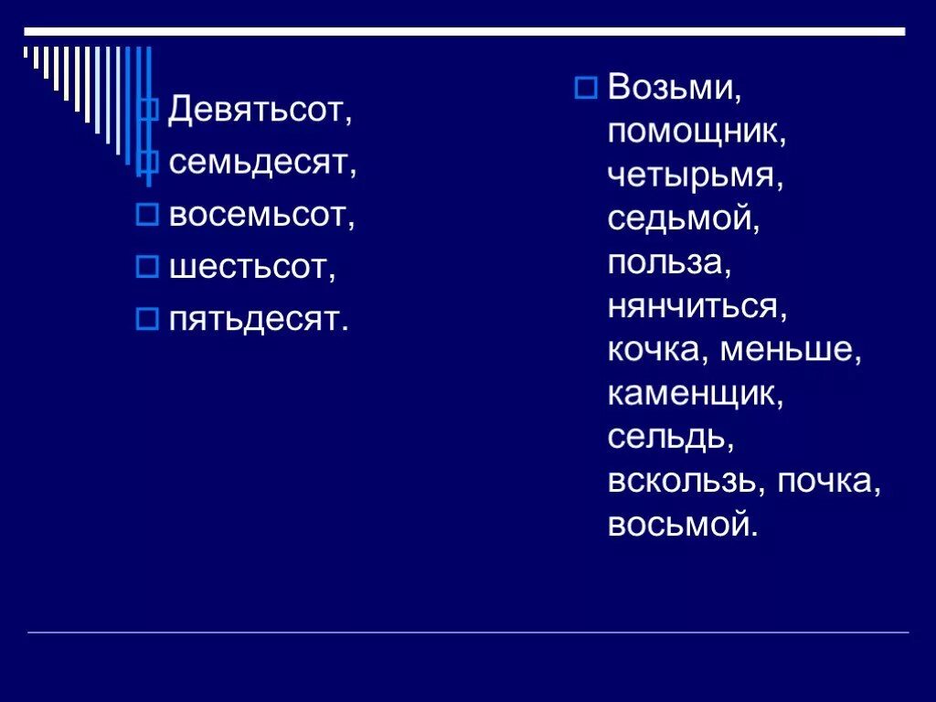 Девятьсот пятьдесят правильно. Девятьсот. Возьми помощник четырьмя письмо седьмой. Девятьсот семьдесят. Девятьсотсот.