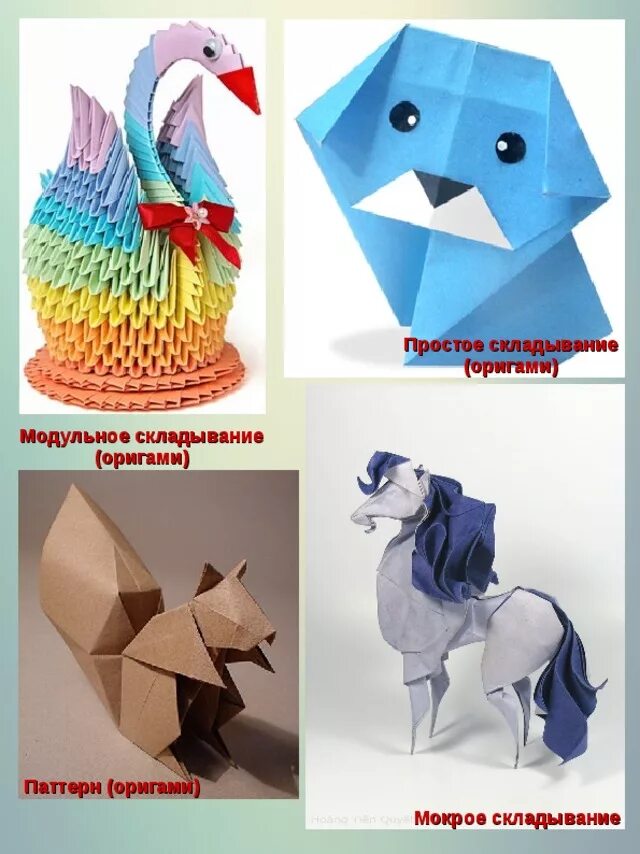 Оригами. Виды оригами. Необычные оригами из бумаги. Модульное оригами фигурки.