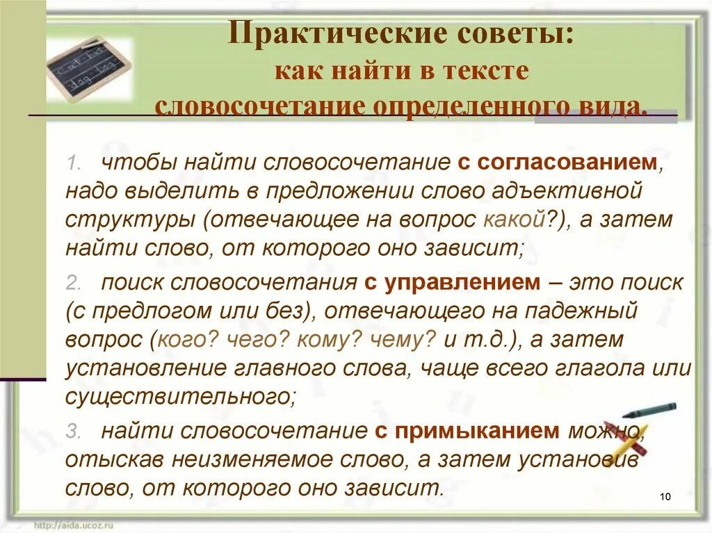 Перевести слова и словосочетания. Словосочетание 8 класс презентация. Типы словосочетаний презентация 8 класс. Как найти словосочетание в тексте.