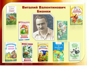 Игра по произведениям бианки