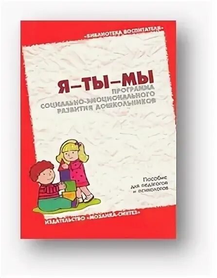 Социально-эмоциональное развитие. Я-ты-мы программа социально-эмоционального развития дошкольников. Программа социально эмоционального развития дошкольников. Программа я ты мы. Методическое пособие для детей.
