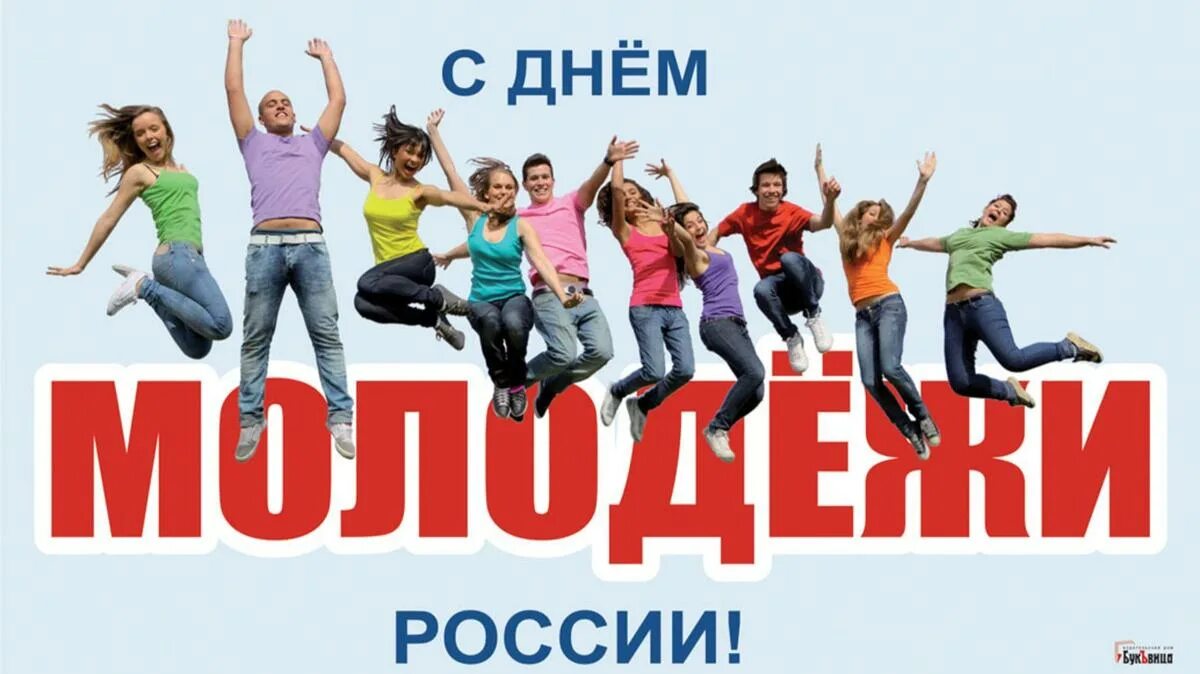 День молодёжи (Россия). 27 Июня день молодежи России. С днем молодежи. С праздником молодежи. 26 27 июня