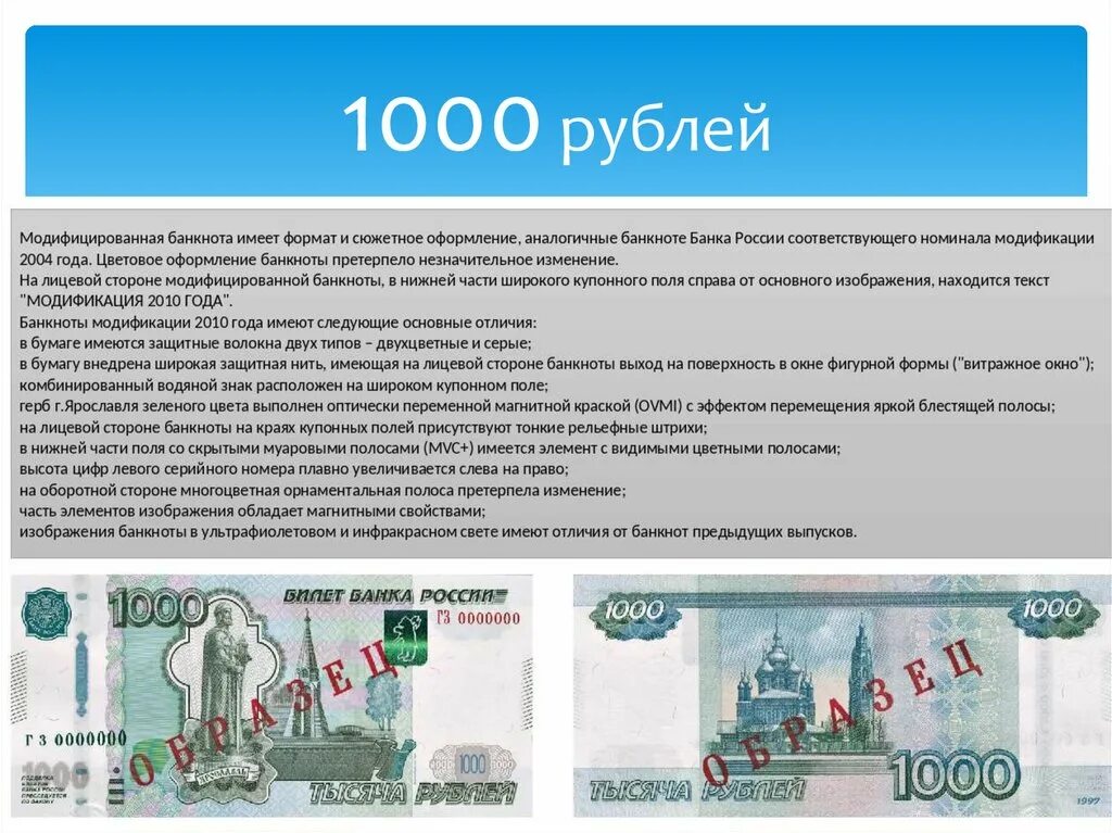 1000 рублей 2004. Банкноты банка России модификации. Банкноты банка России 1000. 1000 Руб защиты на купюре. Модификации российских банкнот.