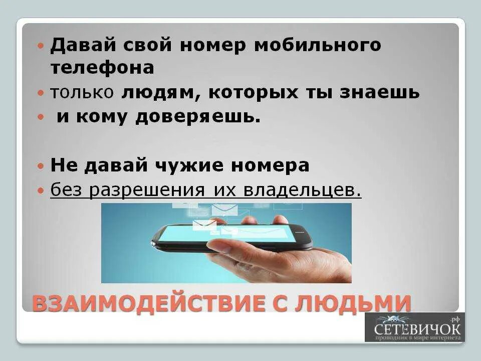 Не хочу давать свой мобильный. Чужие номера телефона. Номер телефона без +. Дайте свой номер телефона. Номер телефона без разрешения владельца.