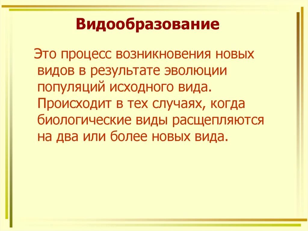 Видообразование. Видообразование биология. Видообразование процесс возникновения. Внезапное видообразование это в биологии. Видообразование презентация 9