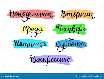 Дни недели жениться