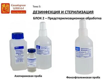 Фенолфталеиновая проба ставится