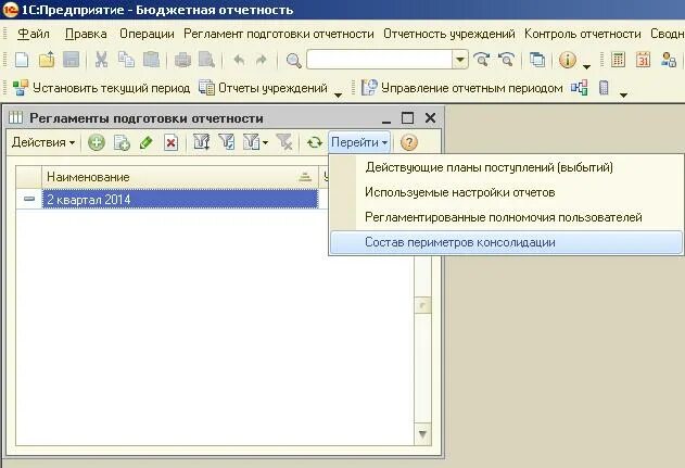 Формирование отчетности в 1с. 1с бюджетная отчетность. регламент подготовки отчетности. периметр консолидации. периметр консолидации картинки.