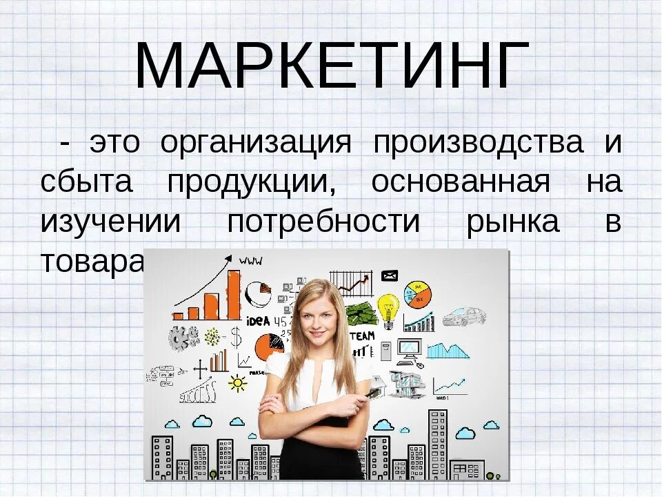 Маркетинг. Маркетинг это в обществознании. Маркетинг это простыми словами. Маркетинг это кратко простыми. Маркетинг 8 класс