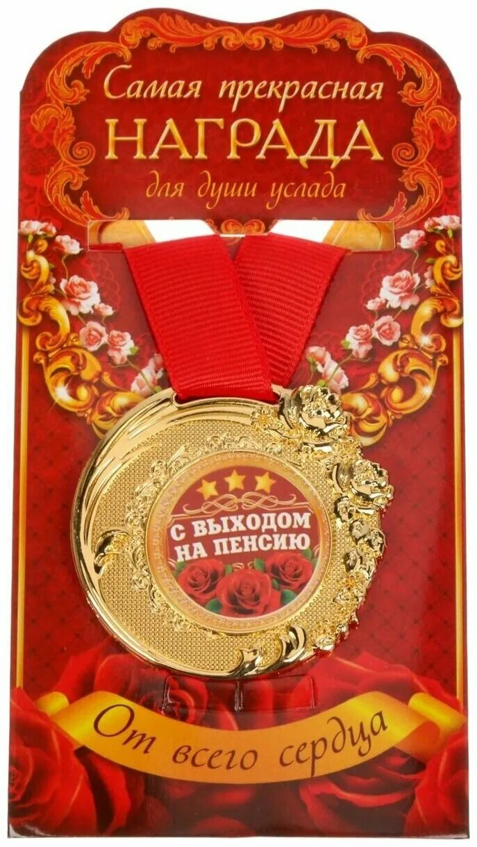 медаль с выходом на пенсию. наклейки на бутылку с выходом на пенсию. медаль с выходом на пенсию. альбом с выходом на пенсию. медмли с выходом на пенсию.