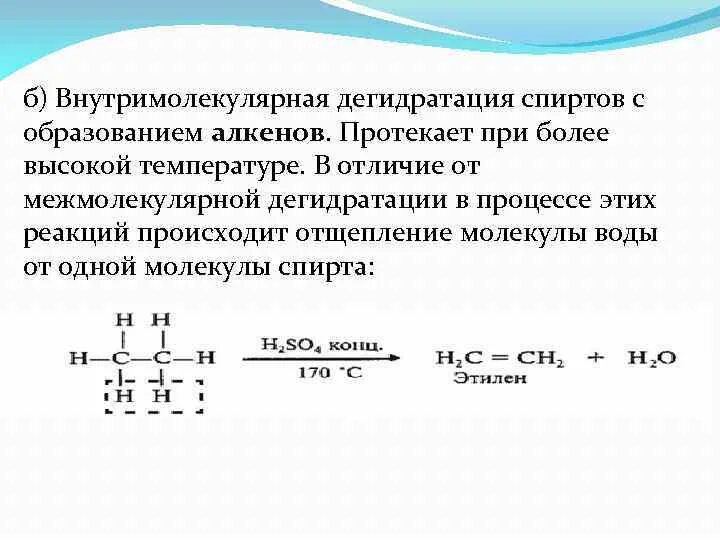 Реакция внутримолекулярной дегидратации спиртов. Внутримолекулярная дегидратация спиртов формула. Внутримолекулярная дегидратация этанола реакция. Межмолекулярная и внутримолекулярная дегидратация спиртов. Продукт дегидратации этилового спирта