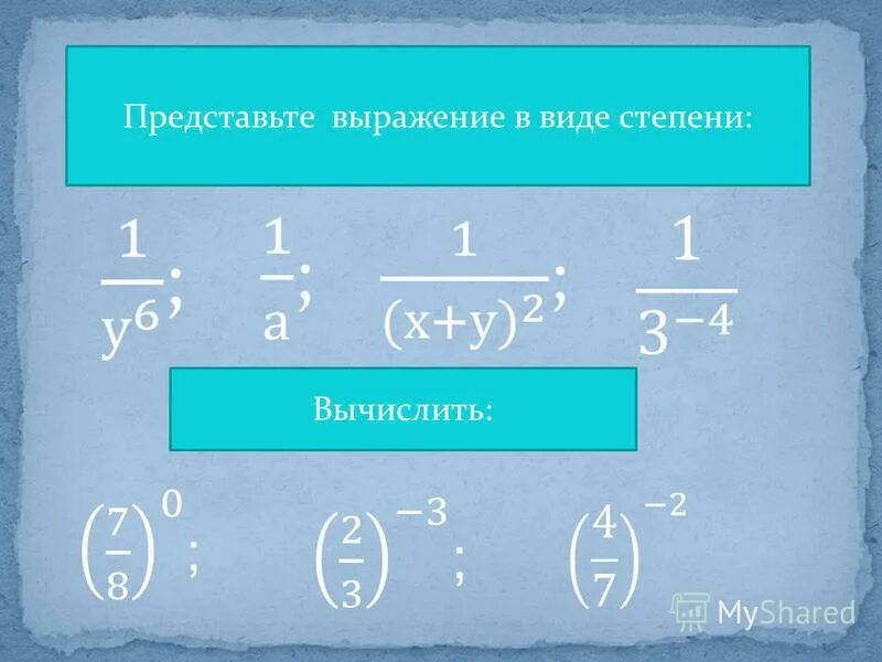 Представьте выражение каким. Представьте в виде степени выражение. Представить выражение в виде степени. Представьтевтвиде степени выражение. Представь выражение в виде степени.