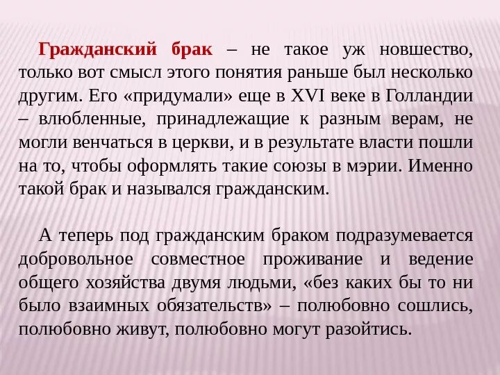 Гражданский брак обязывает. Гражданский брак. Гражданский брак это определение. Что Аоко еградаснкий Барк. Гражданский брак это кратко.