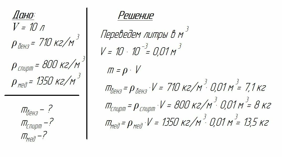 10 л в м3. Определите массу бензина меда объемом 10 л. Определите массу спирта объемом 10л. Определите массу спирта объемом 10 литров. Определите массу бензина спирта меда объемом 10 л.