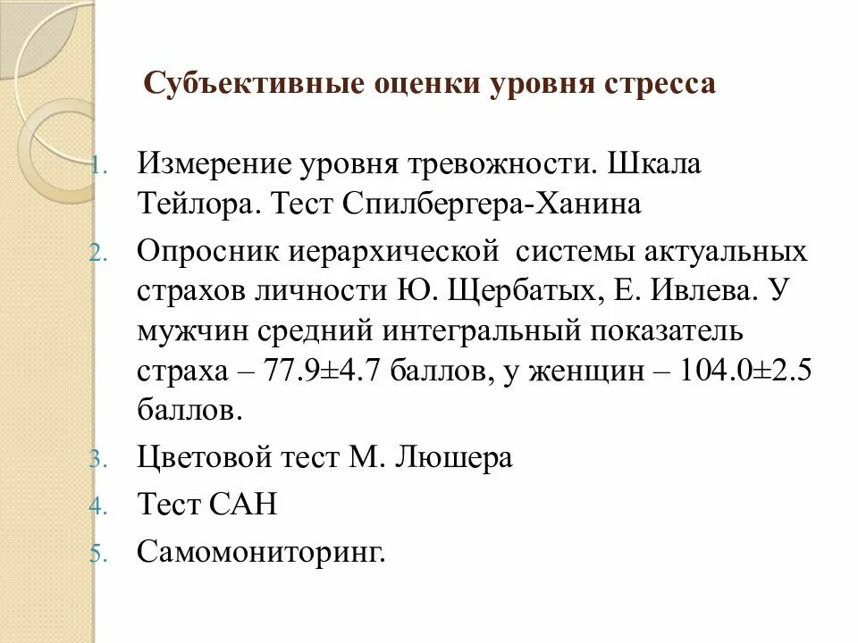 Уровни тревожности тейлора. Оценка уровня стресса. Методы оценки уровня стресса. Методы оценки стресс реакции. Объективный метод оценки уровня стресса.