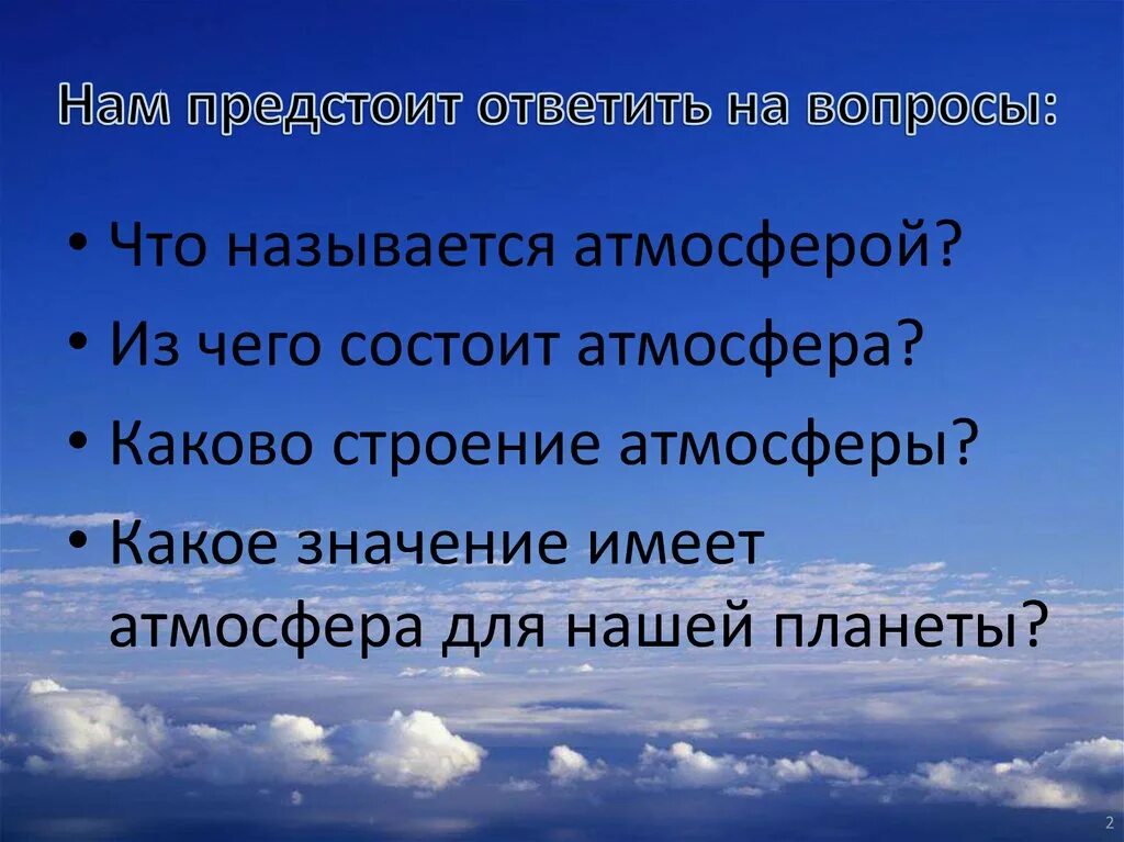 Урок географии по теме атмосфера. Атмосфера 6 класс презентация. атмосфера 6 класс по географии. атмосфера презентация 6 класс география. презентация по географии на тему атмосфера.