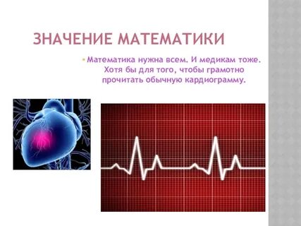История развития математики в медицине