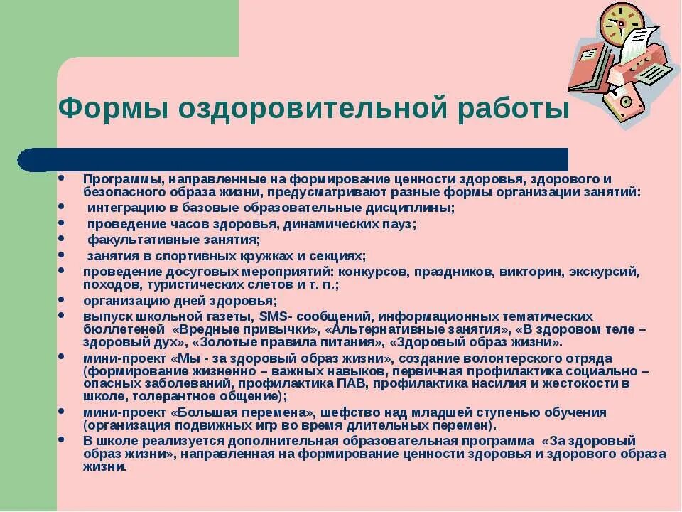 Формы здорового образа жизни. Программа здорового образа жизни на предприятии. Формы работы ЗОЖ. Формы мероприятий по формированию ЗОЖ. Оздоровительная программа школы