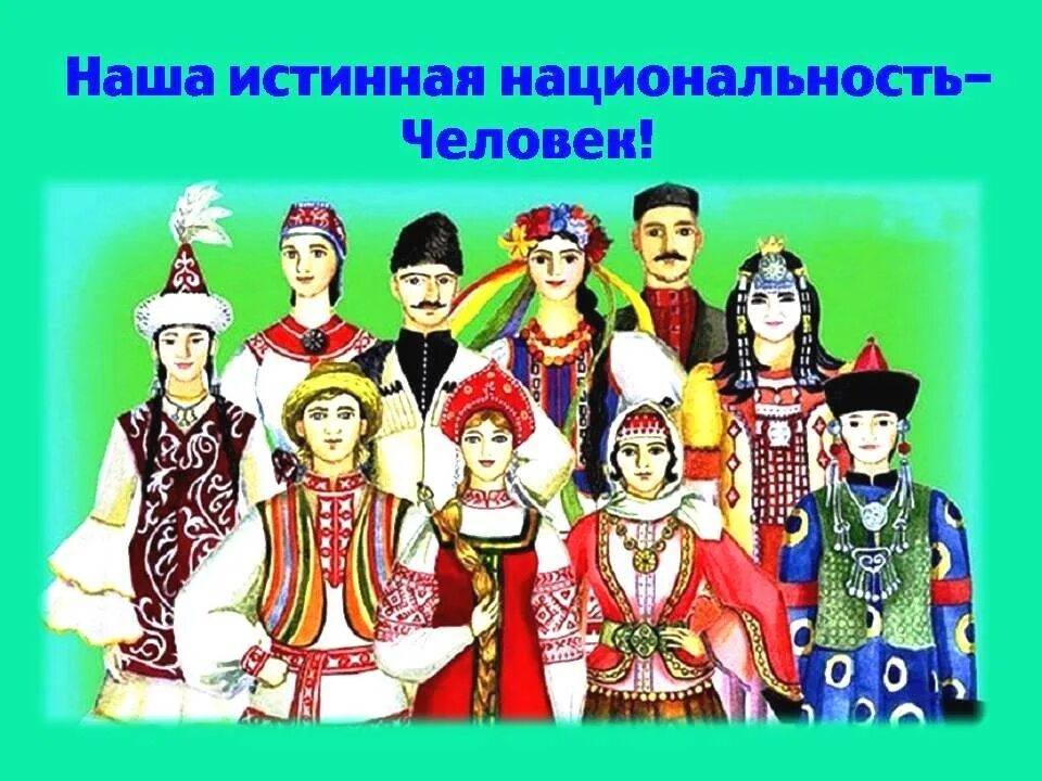 Страна сотни народов. Разные народы. Разные народы России. Разные культуры. Дружба народов России.