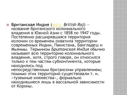 Индия жемчужина британской короны почему