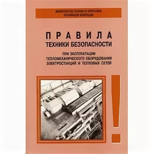 РД 34.03.201-97 (ПТБ). ПТЭ тепломеханического оборудования. ПТЭ тепломеханического оборудования электростанций и тепловых сетей. Технические мероприятия на тепломеханическом оборудовании.