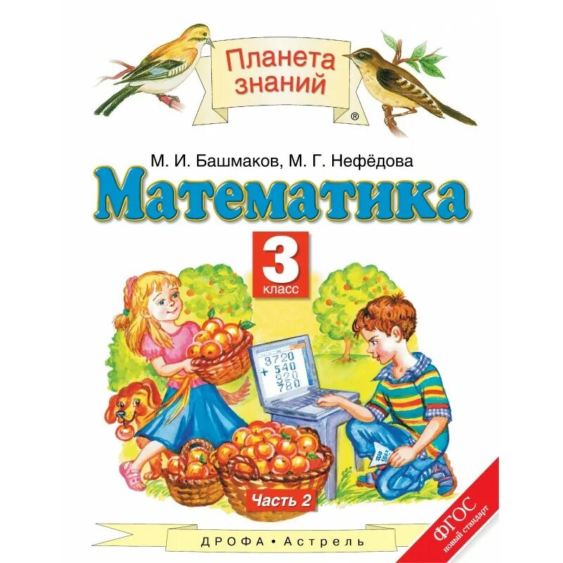Планета знаний башмаков Нефедоров. «Планета знаний» башмаков м.и., Нефедова м.г.. Математика (1-4 кл) башмаков м.и., нефёдова м.г.. Башмаков м.и., нефёдова м.г., математика, Издательство "Астрель". Готовые задания планета знаний
