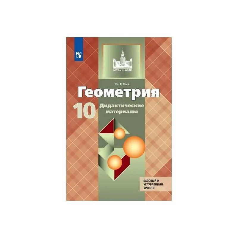 Дидактические материалы по геометрии 10 класс. Зив геометрия 10 класс дидактические материалы. Геометрия 10 класс дидактические материалы. Дидактические материалы по геометрии 10 класс Атанасян.