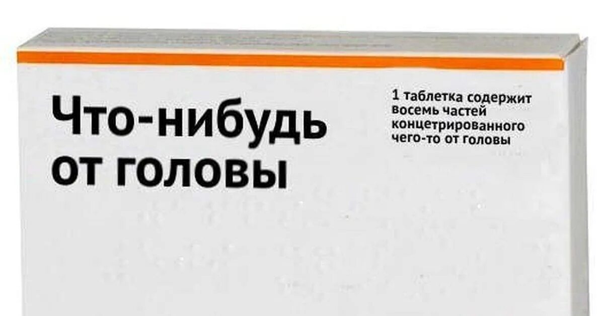 Весел лекарство. Таблетка от всех болезней. Смешные таблетки. Смешные названия лекар. Лекарства Мем.